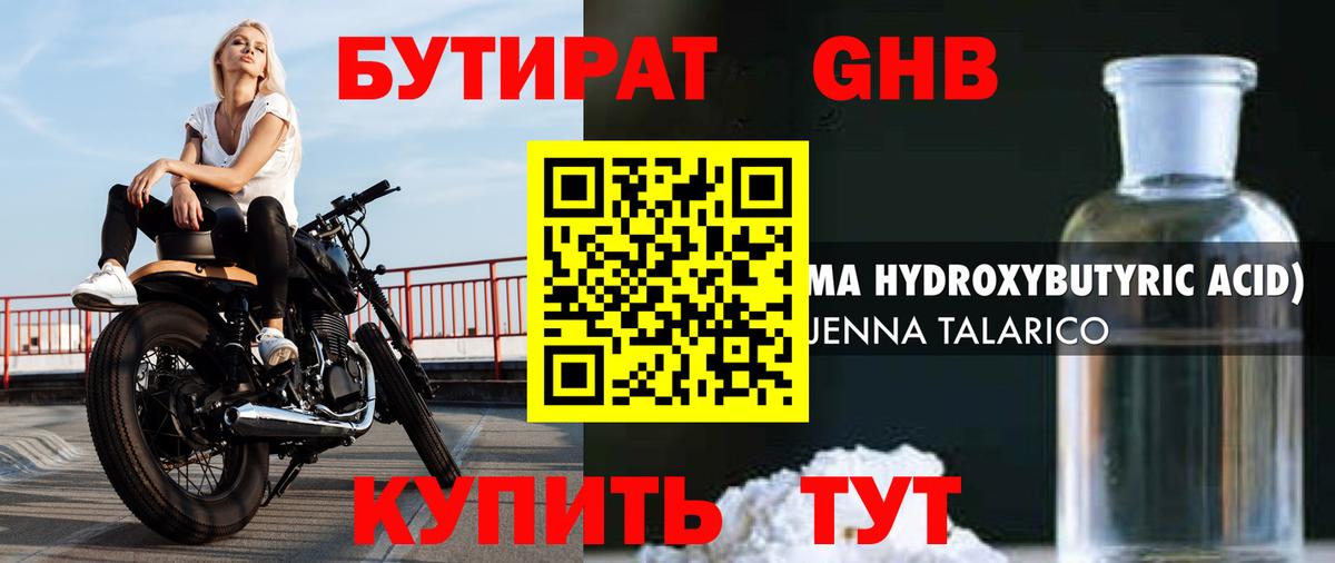 Пушкино  Бутират бутандиол  Вход с VPN 